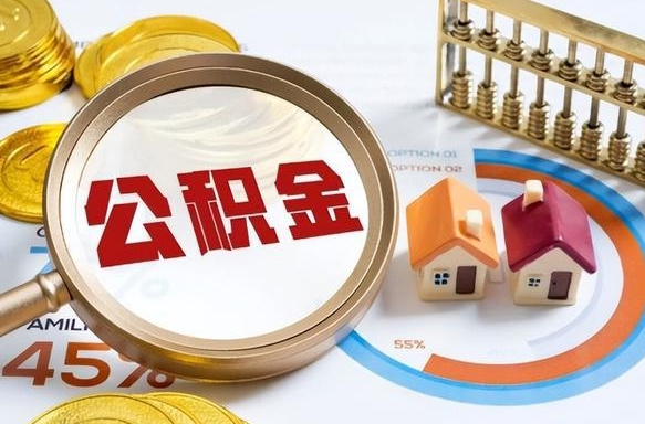 住房公积金全部提取-杞县公积金代办服务